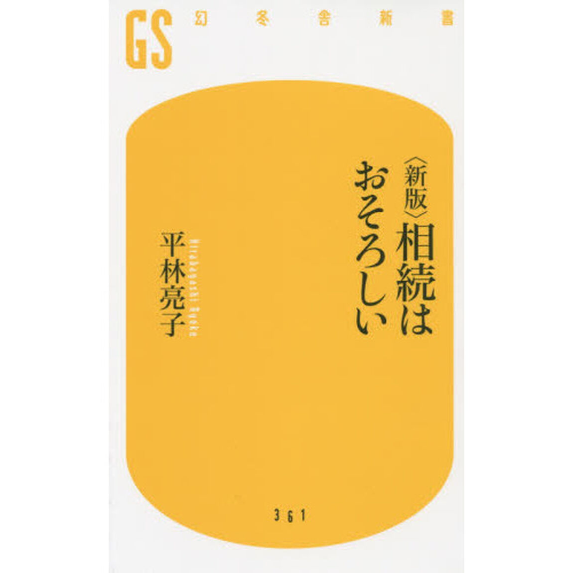 相続はおそろしい「新版」