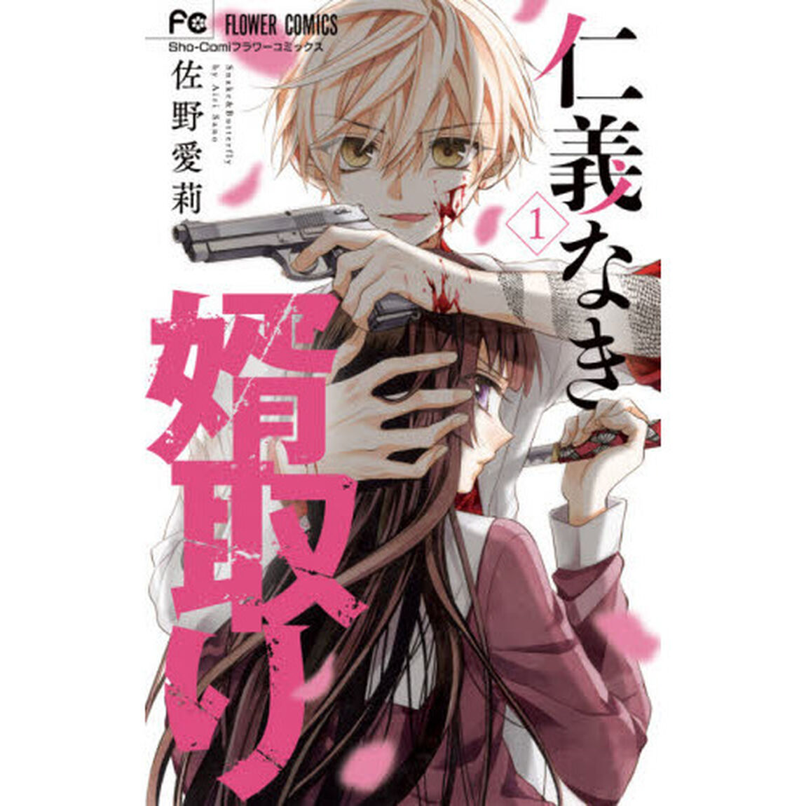 仁義なき婿取り　Ｓｎａｋｅ　＆　Ｂｕｔｔｅｒｆｌｙ　１