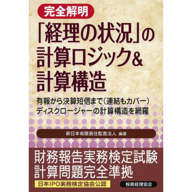 完全解明「経理の状況」の計算ロジック＆計算構造　有報から決算短信まで〈連結もカバー〉ディスクロージャーの計算構造を網羅　日本ＩＰＯ実務検定協会公認