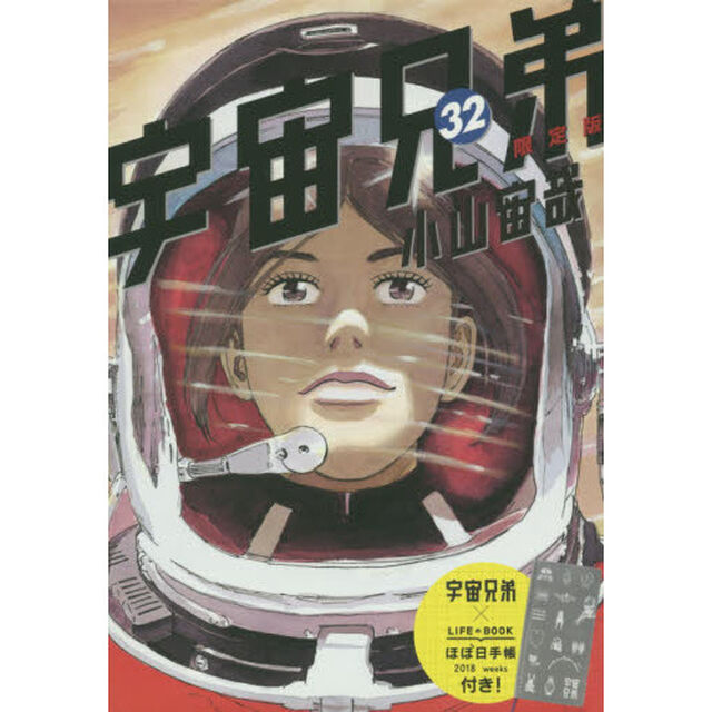 宇宙兄弟 32 限定版