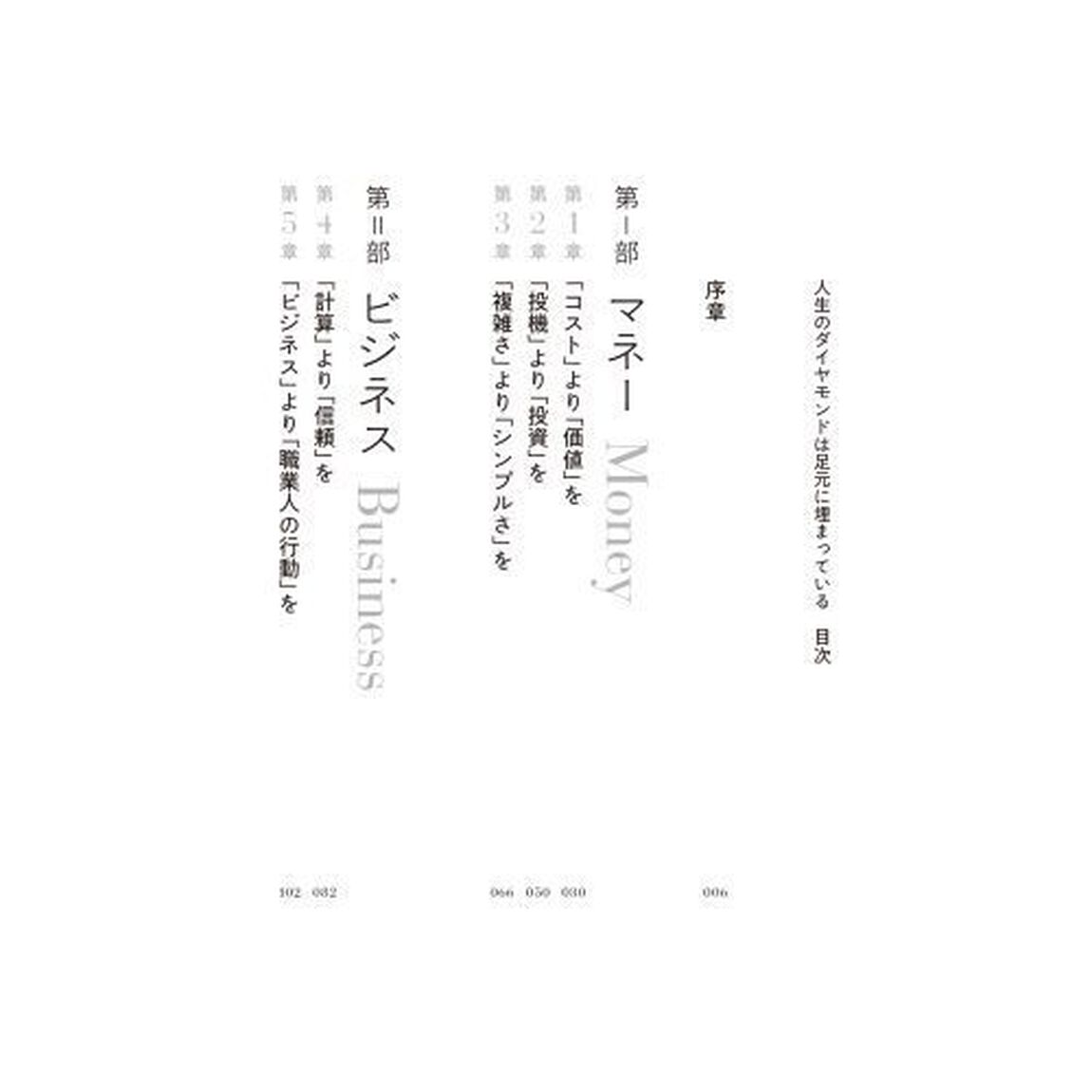 人生のダイヤモンドは足元に埋まっている　強欲資本主義時代の処方箋
