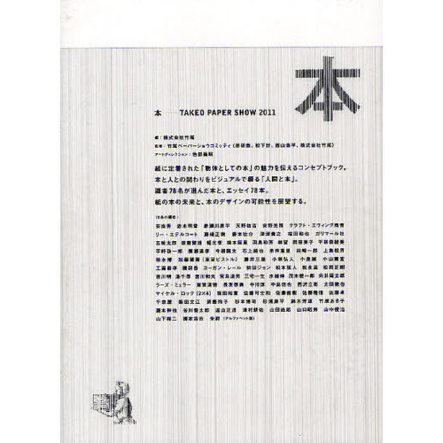 本　ＴＡＫＥＯ　ＰＡＰＥＲ　ＳＨＯＷ　２０１１　人間と本　７８冊の本　７８人の本