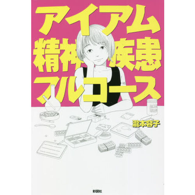 アイアム精神疾患フルコース