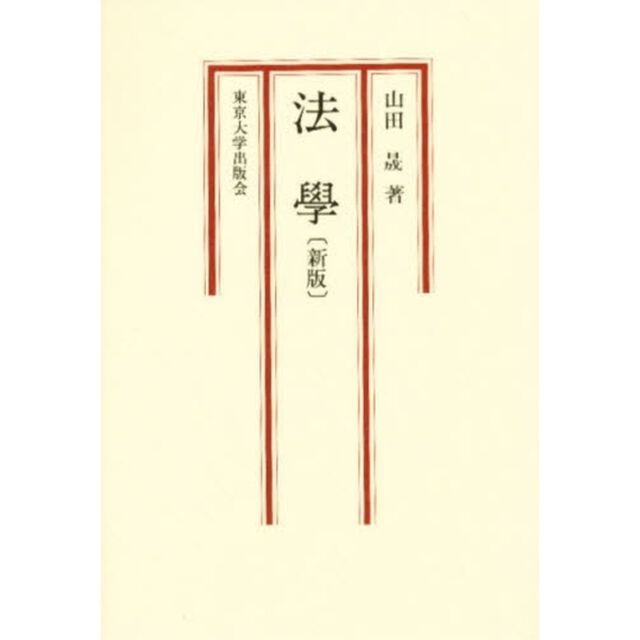 法学「新版」