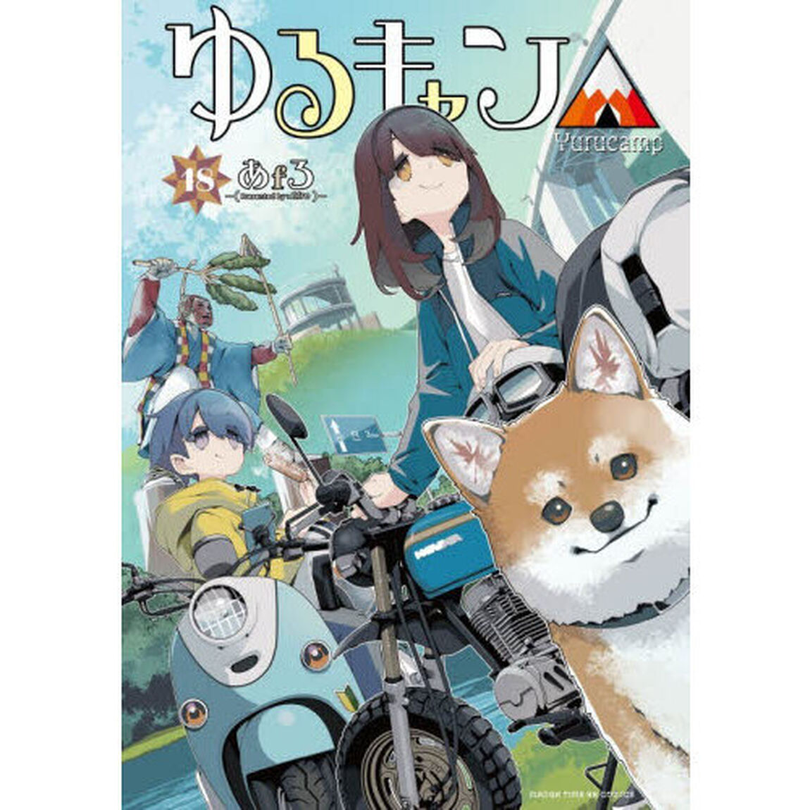 ゆるキャン△ 18巻