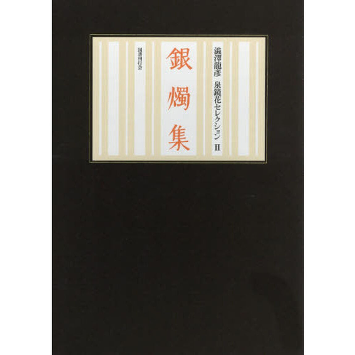 銀燭集　鏡花小史