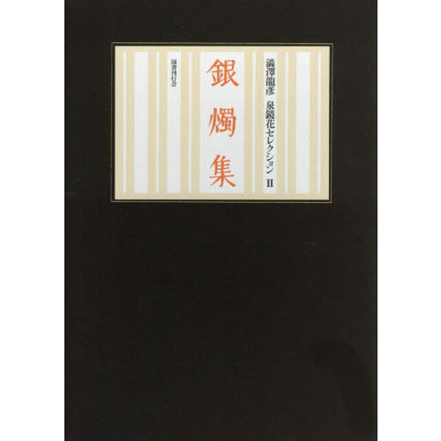 銀燭集　鏡花小史
