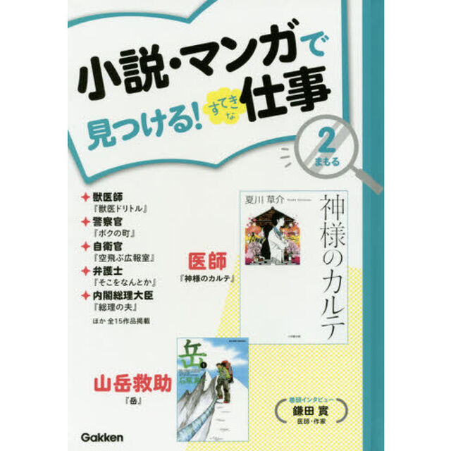 小説・マンガで見つける！すてきな仕事　２「まもる　神様のカルテ　獣医ドリトルほか」