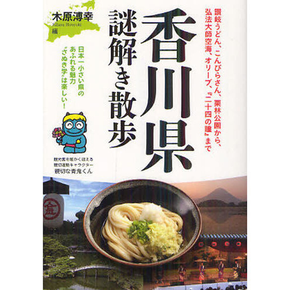香川県謎解き散歩
