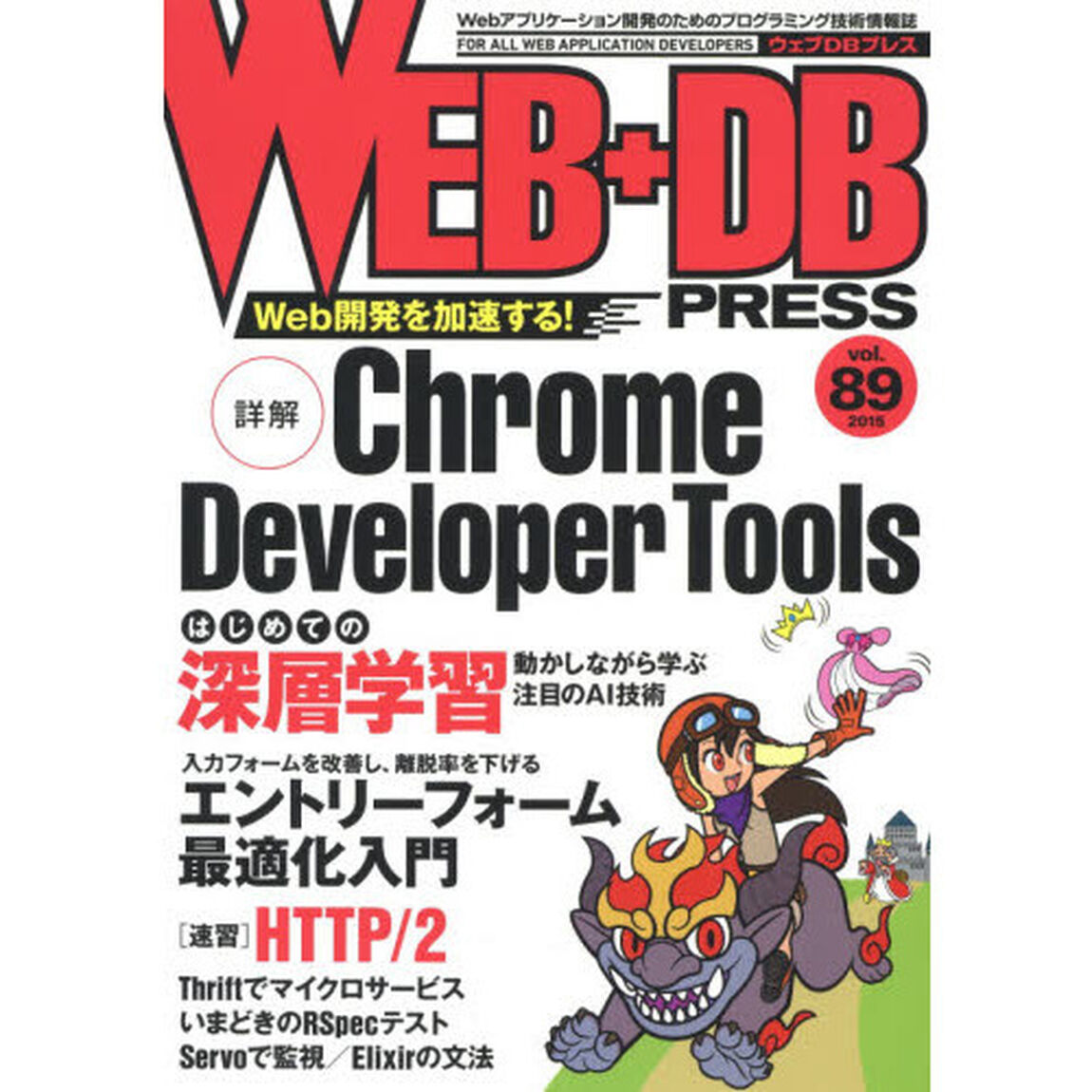 ＷＥＢ＋ＤＢ　ＰＲＥＳＳ　Ｖｏｌ．８９「特集Ｃｈｒｏｍｅ　ＤｅｖＴｏｏｌｓ｜深層学習｜エントリーフォーム｜ＨＴＴＰ／２」