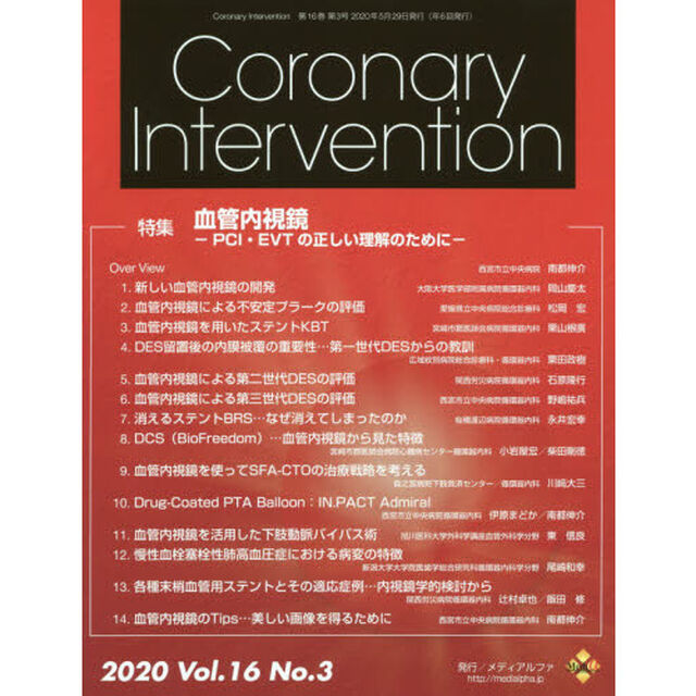 Ｃｏｒｏｎａｒｙ　Ｉｎｔｅｒｖｅｎｔｉｏｎ　Ｖｏｌ．１６Ｎｏ．３（２０２０）「特集血管内視鏡　ＰＣＩ・ＥＶＴの正しい理解のために」