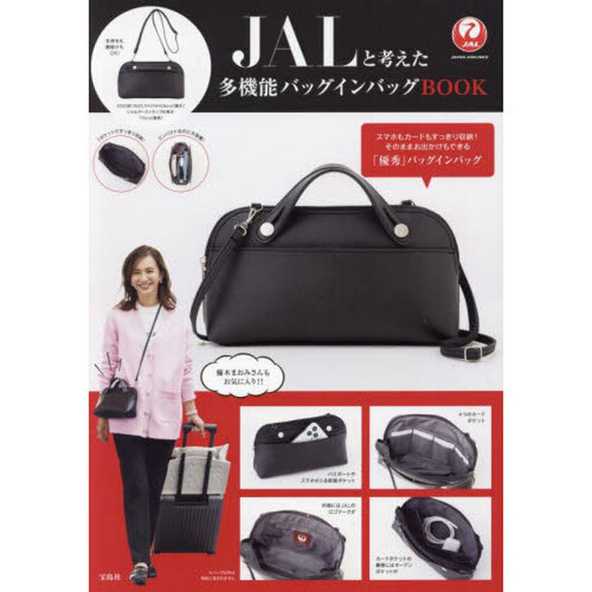 JALと考えた多機能バッグインバッグBOOK (バラエティ)