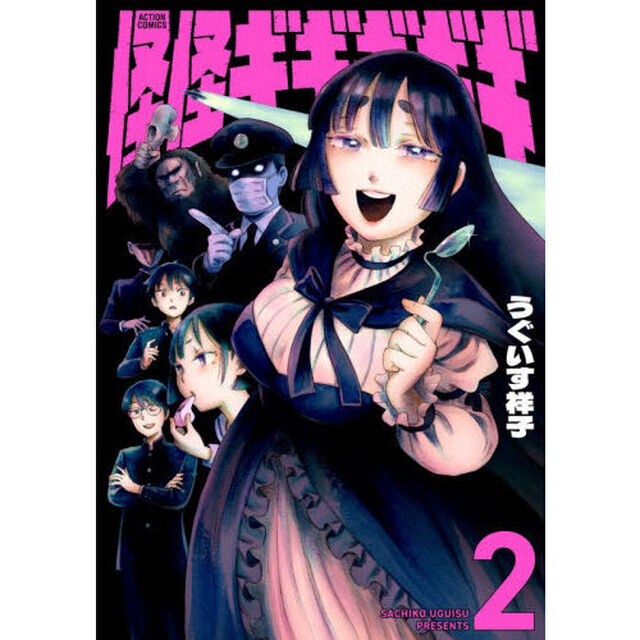 怪怪ギギギギギ　２