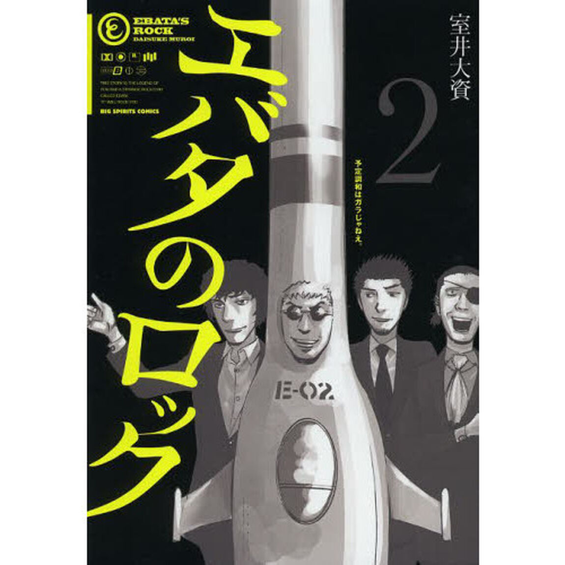エバタのロック　２