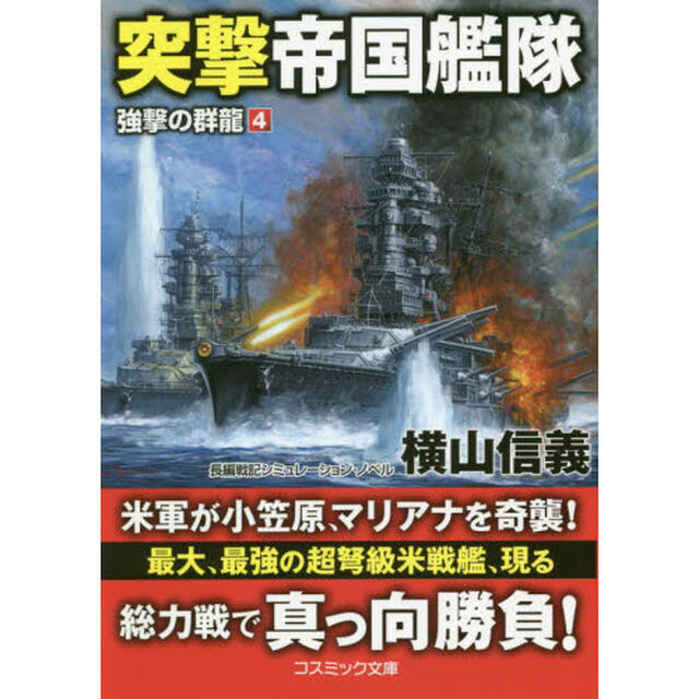 突撃帝国艦隊　長編戦記シミュレーション・ノベル