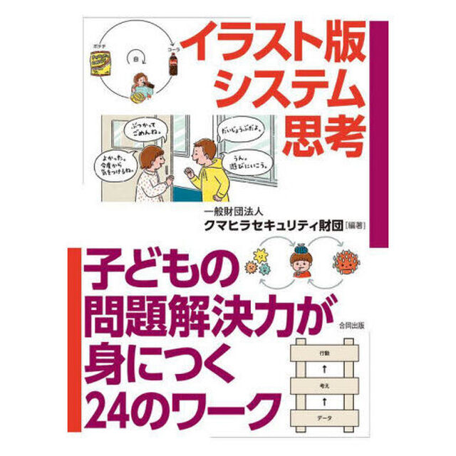 イラスト版システム思考　子どもの問題解決力が身につく２４のワーク
