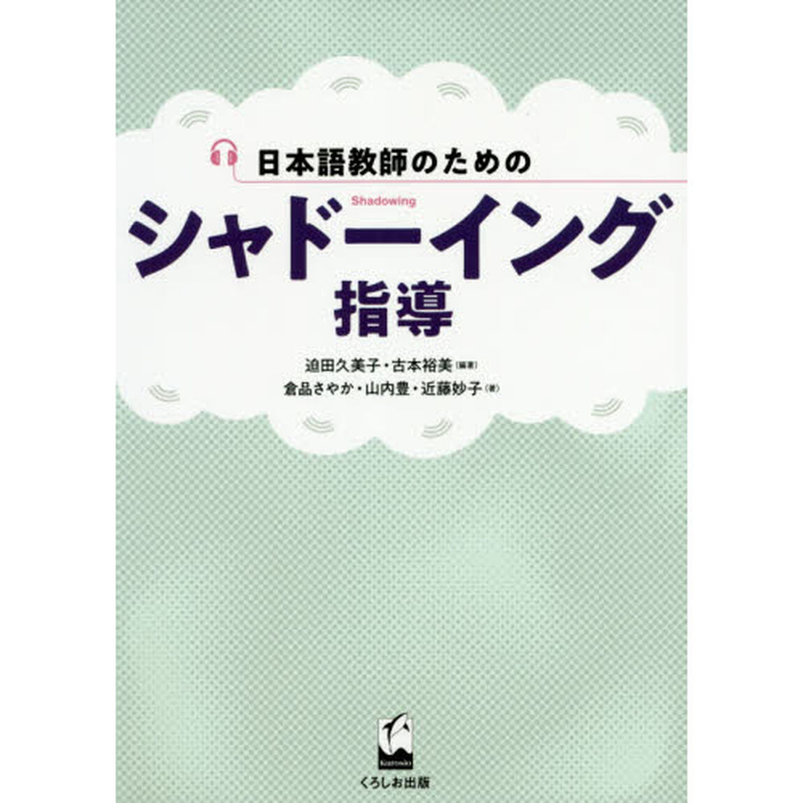 日本語教師のためのシャドーイング指導