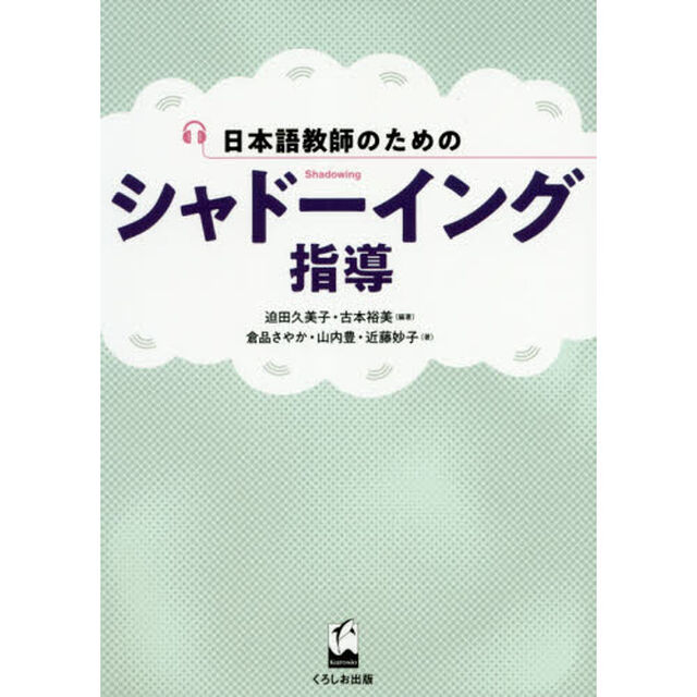 日本語教師のためのシャドーイング指導