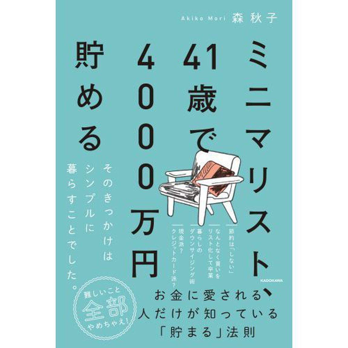 ミニマリスト、４１歳で４０００万円貯める　そのきっかけはシンプルに暮らすことでした。