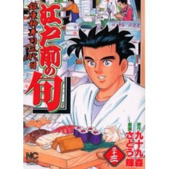 江戸前の旬　　３３