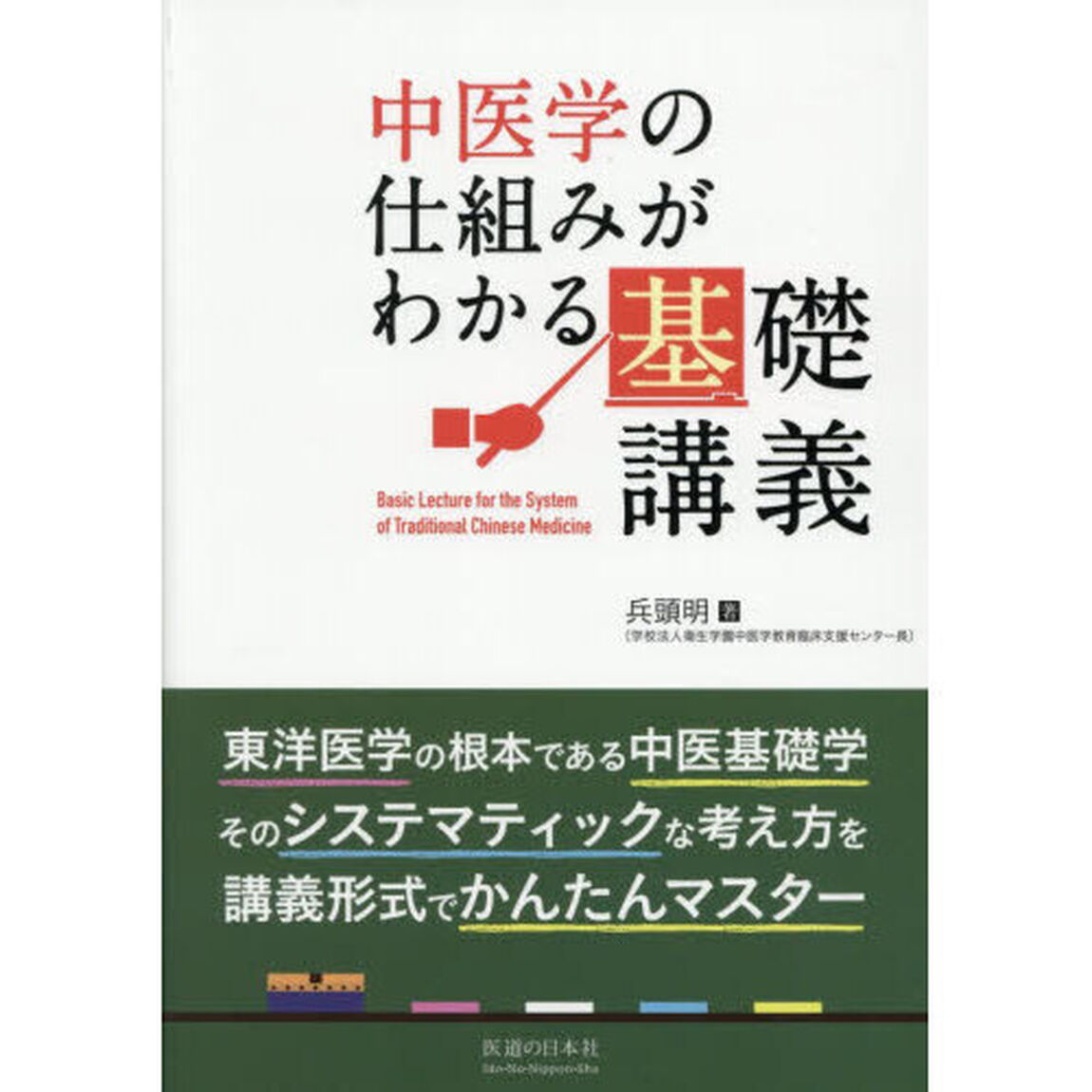 中医学の仕組みがわかる基礎講義