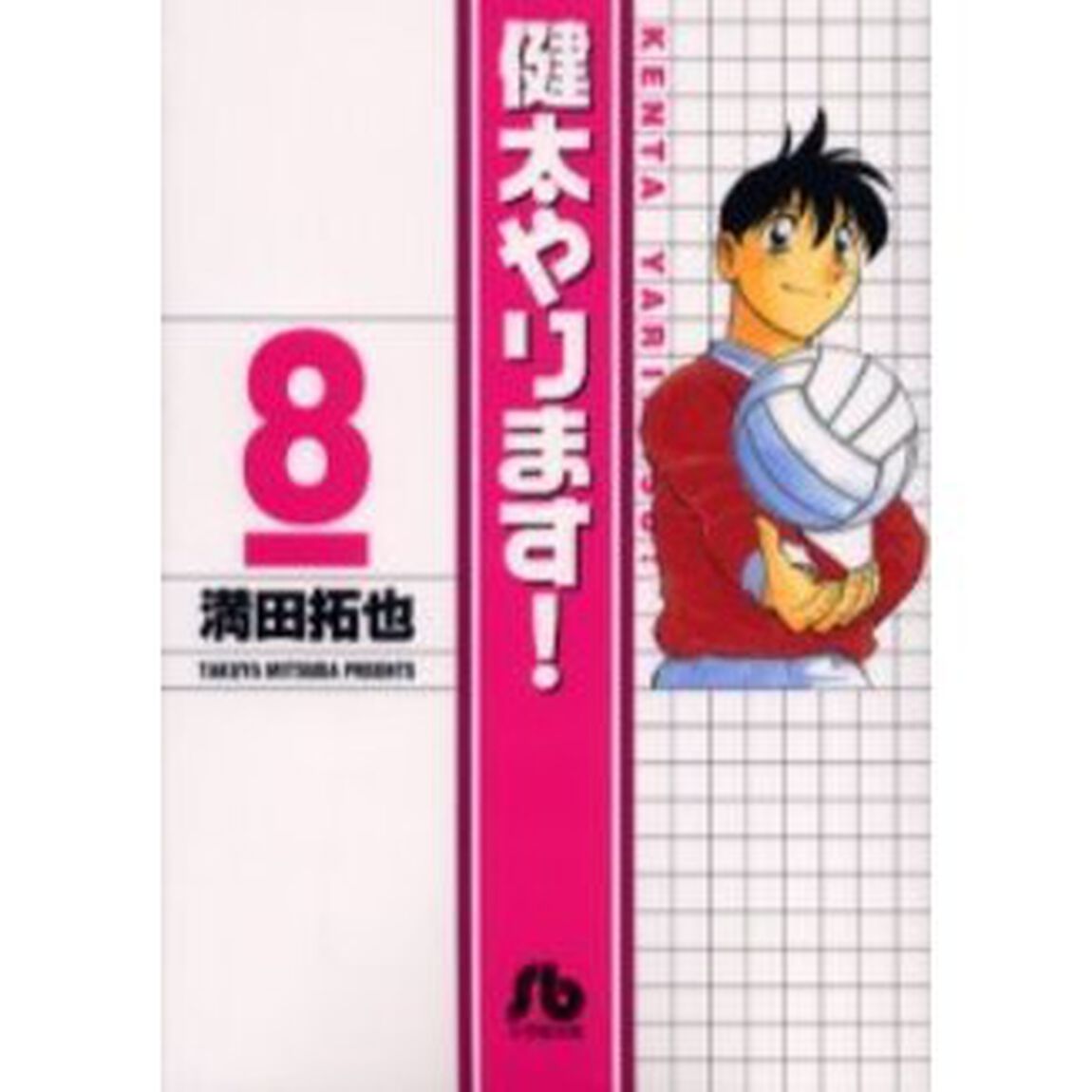 健太やります！　　　８