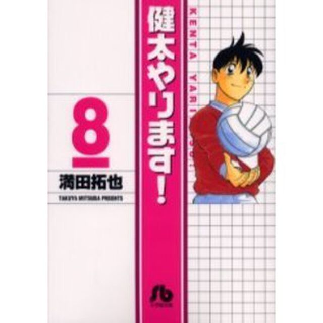 健太やります！　　　８