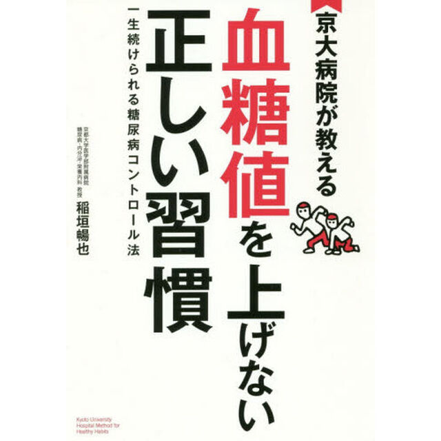 京大病院が教える血糖値を上げない正しい習慣　一生続けられる糖尿病コントロール法