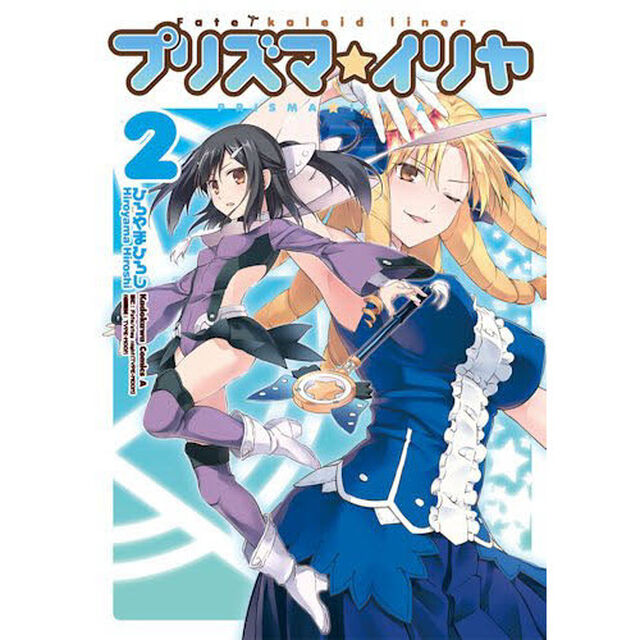 プリズマ☆イリヤ　Ｆａｔｅ／ｋａｌｅｉｄ　ｌｉｎｅｒ　２