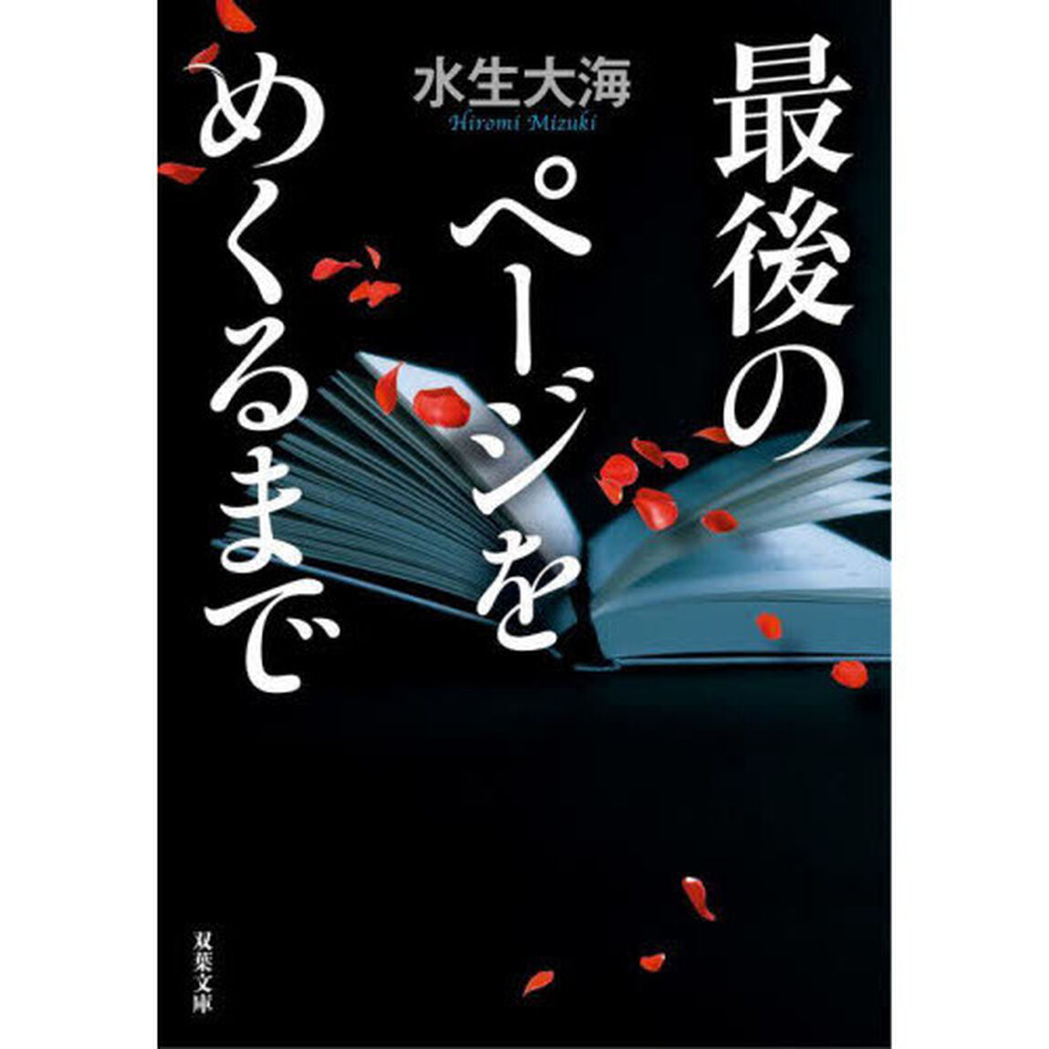 最後のページをめくるまで
