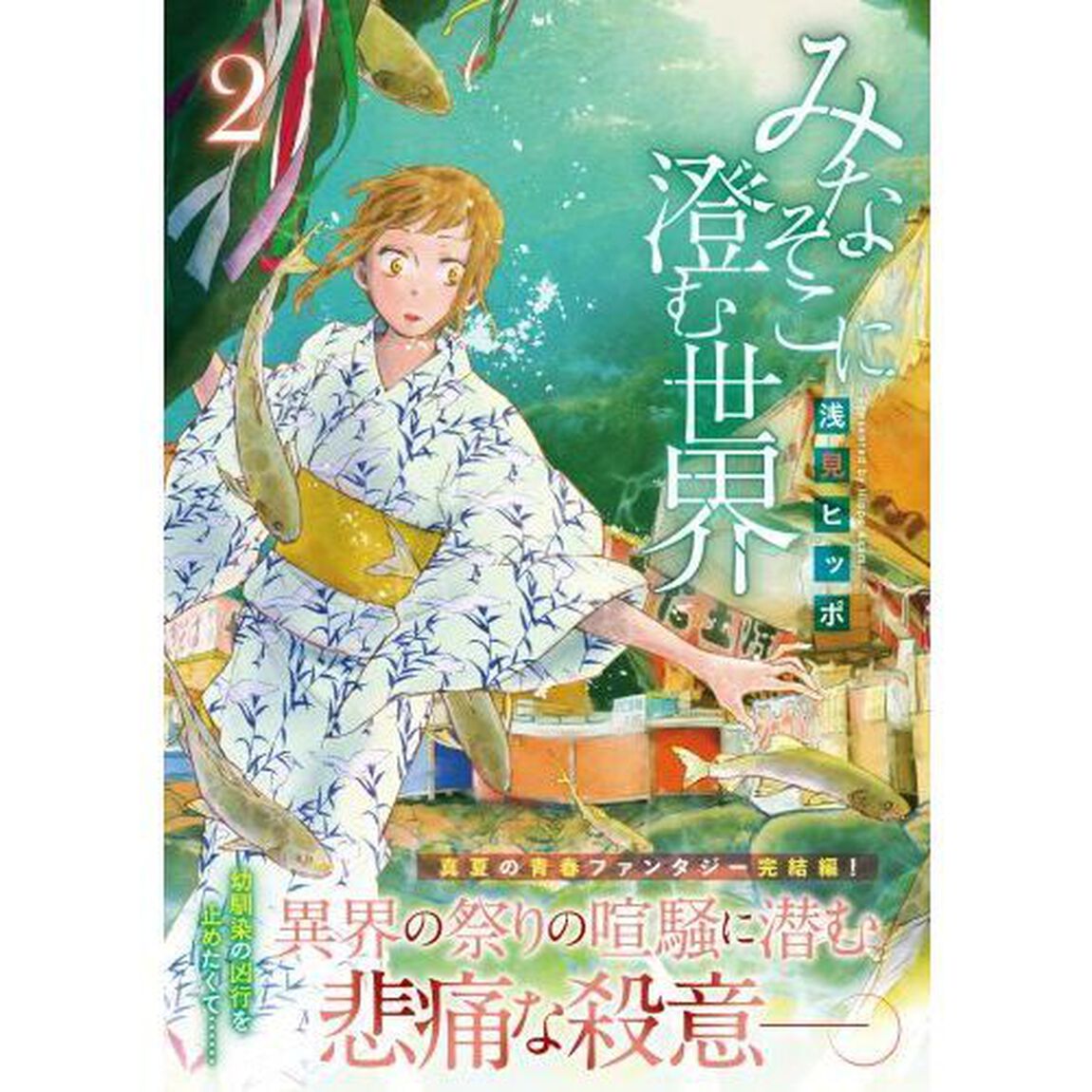 みなそこに澄む世界　２