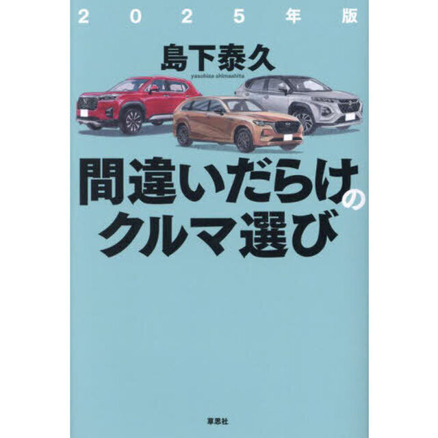 間違いだらけのクルマ選び　２０２５年版
