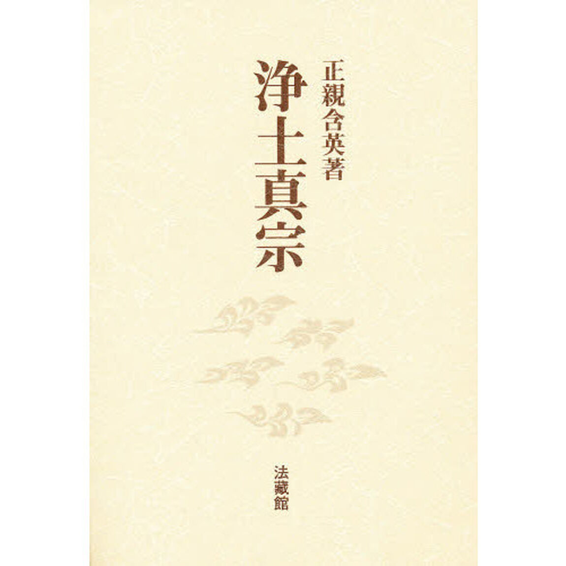 浄土真宗