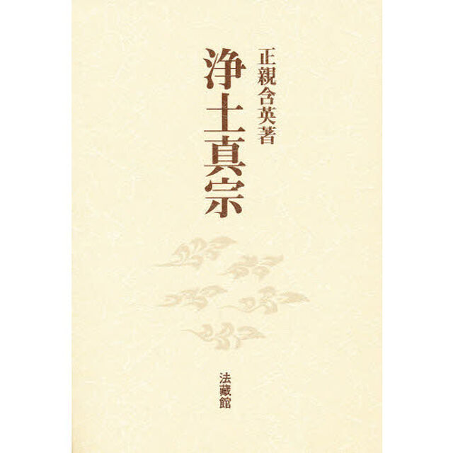 浄土真宗