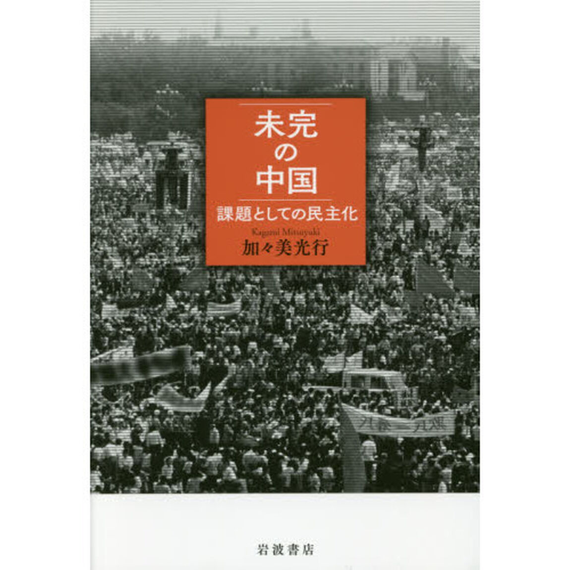 未完の中国　課題としての民主化
