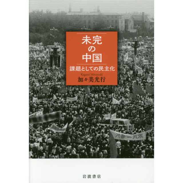 未完の中国　課題としての民主化