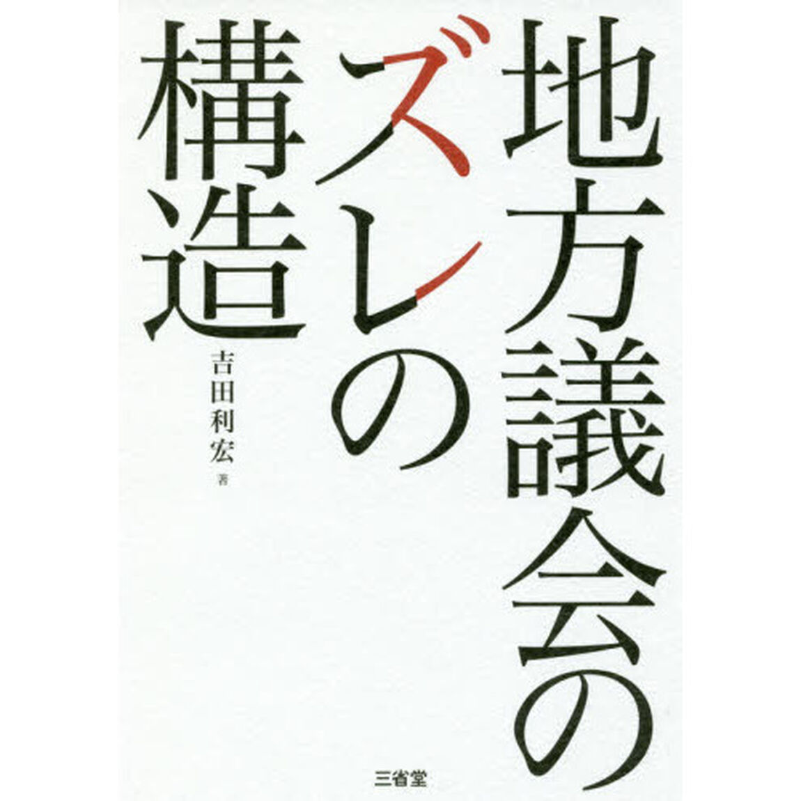地方議会のズレの構造