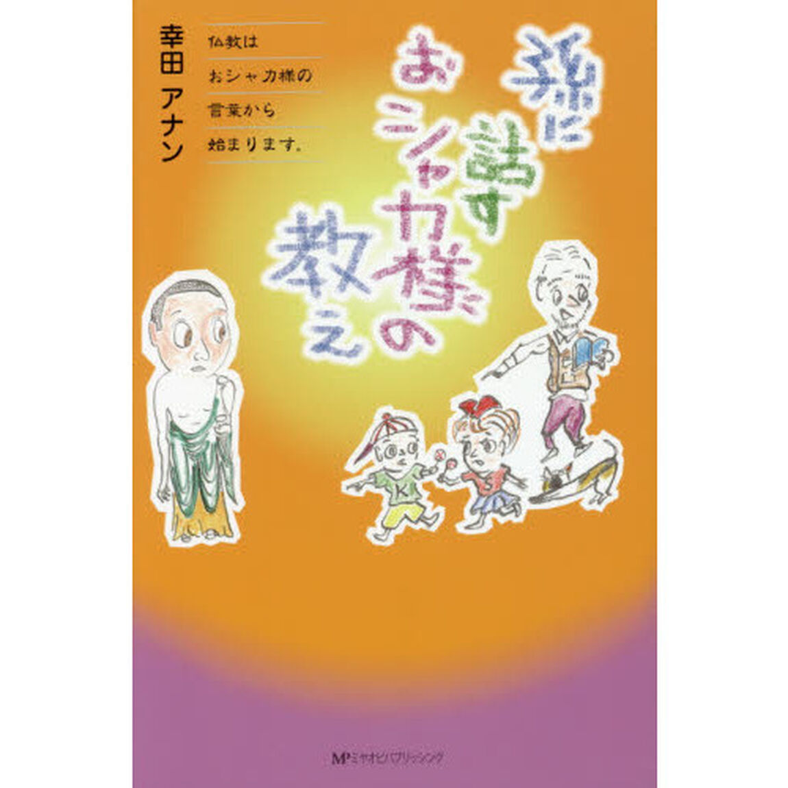 孫に話すおシャカ様の教え