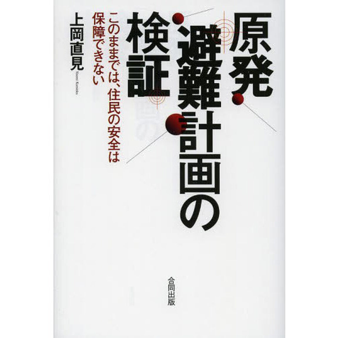 原発避難計画の検証　このままでは、住民の安全は保障できない