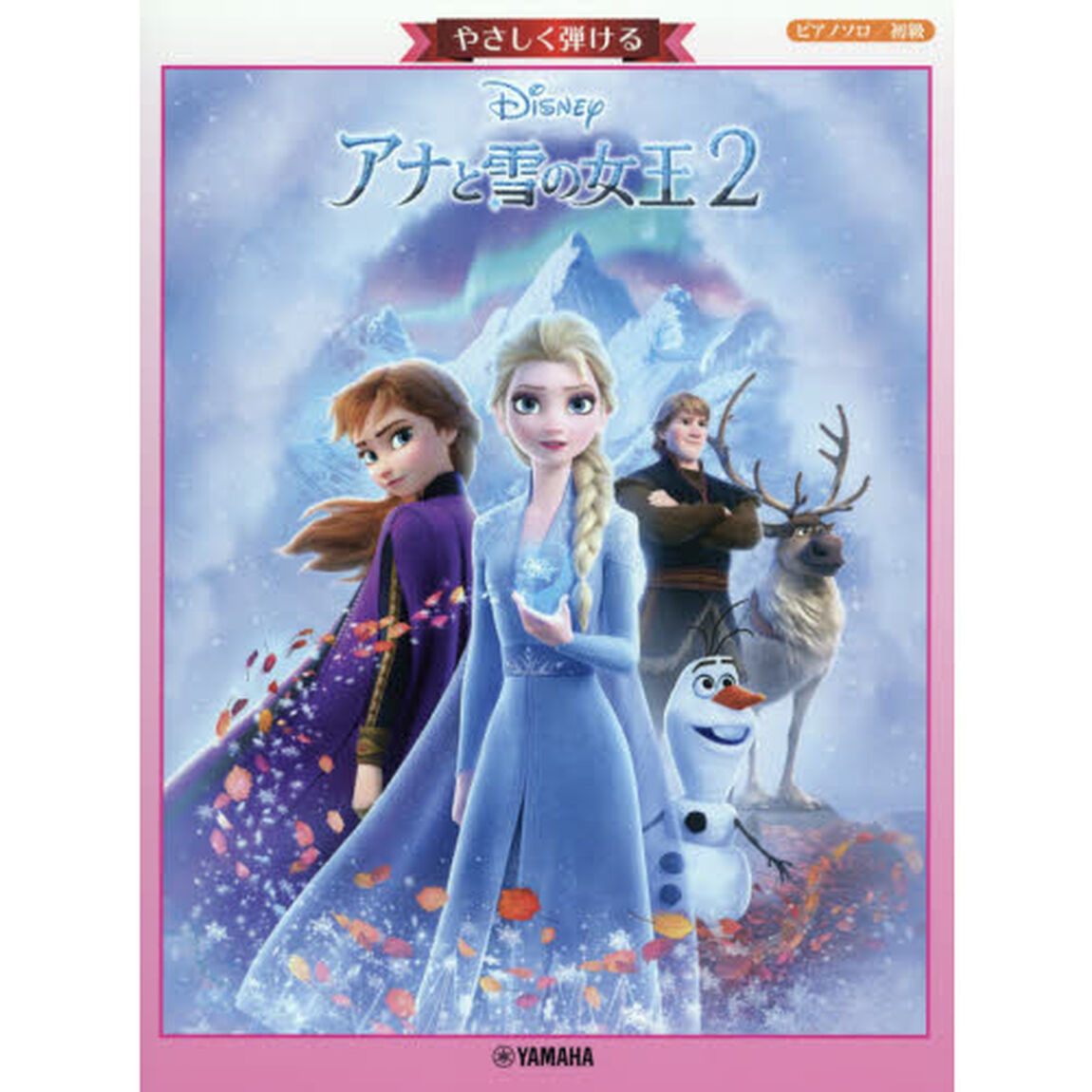 ピアノソロ やさしく弾ける アナと雪の女王2
