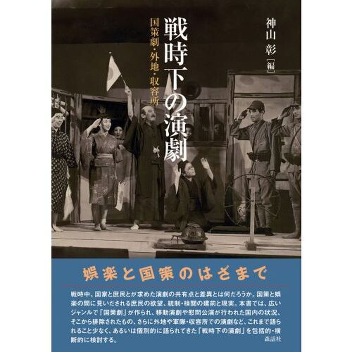 戦時下の演劇　国策劇・外地・収容所
