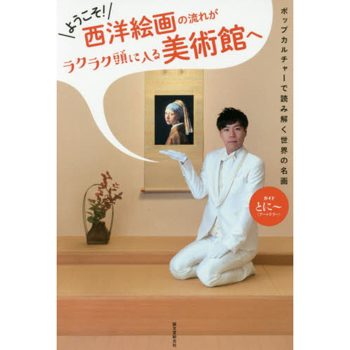 ようこそ！西洋絵画の流れがラクラク頭に入る美術館へ　ポップカルチャーで読み解く世界の名画