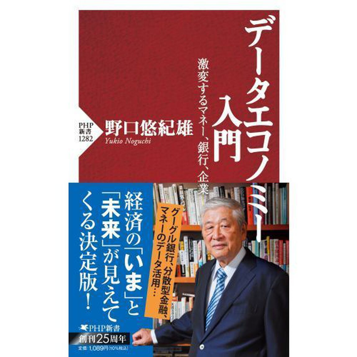 データエコノミー入門　激変するマネー、銀行、企業