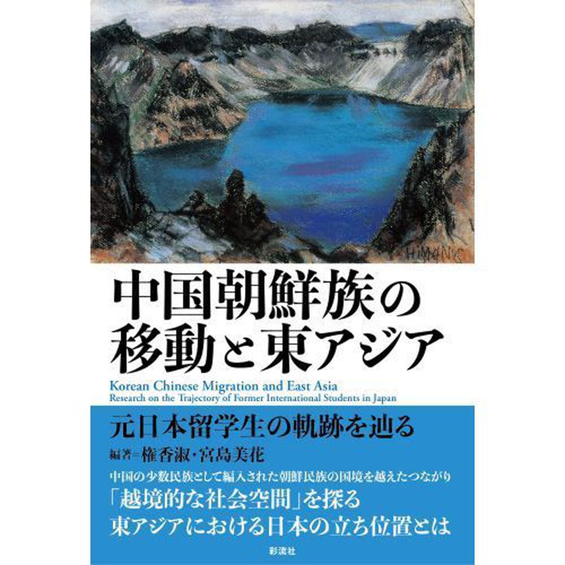 中国朝鮮族の移動と東アジア　元日本留学生の軌跡を辿る