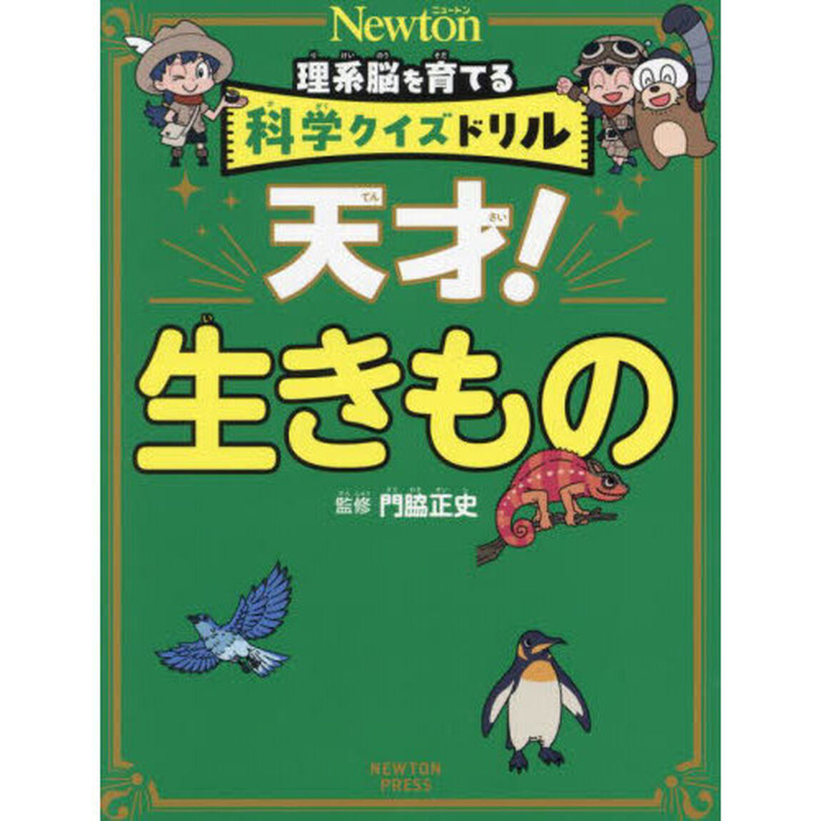 天才！生きもの