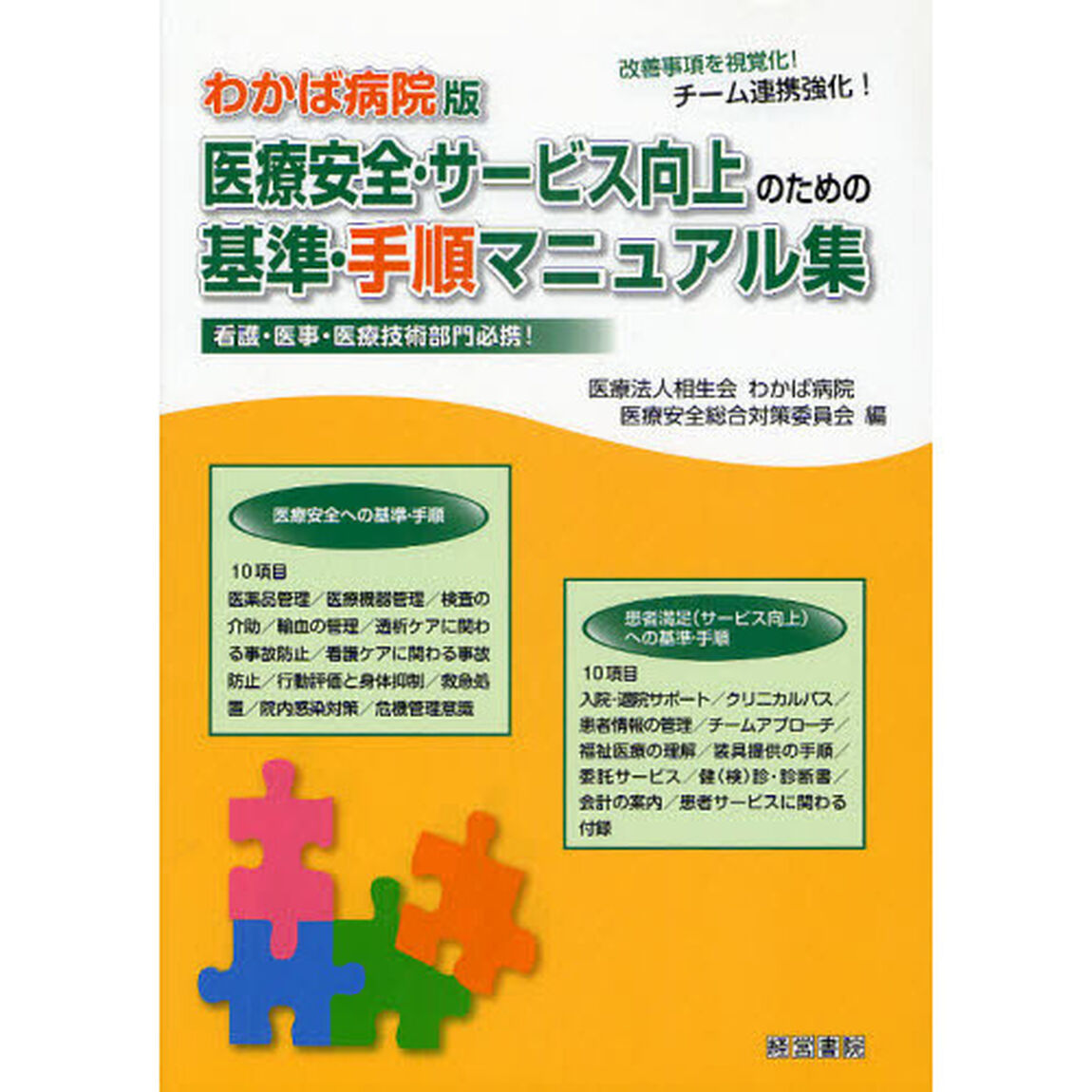 医療安全・サービス向上のための基準・手順マニュアル集　わかば病院版　改善事項を視覚化！チーム連携強化！　看護・医事・医療技術部門必携！