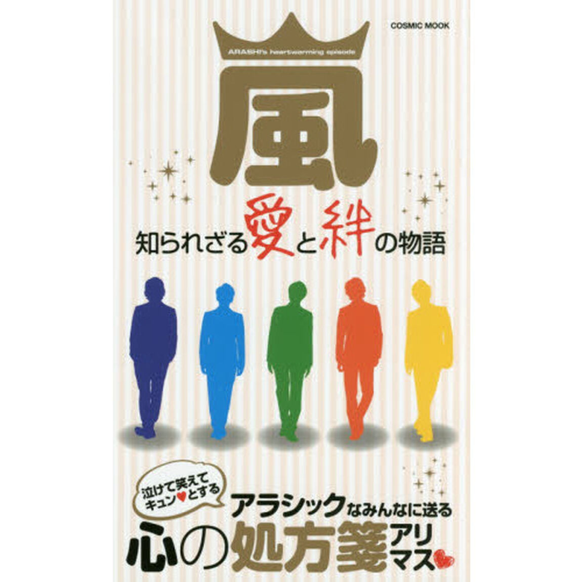 嵐知られざる愛と絆の物語