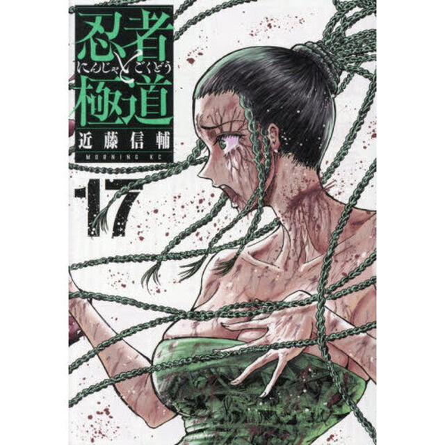 忍者と極道　１７