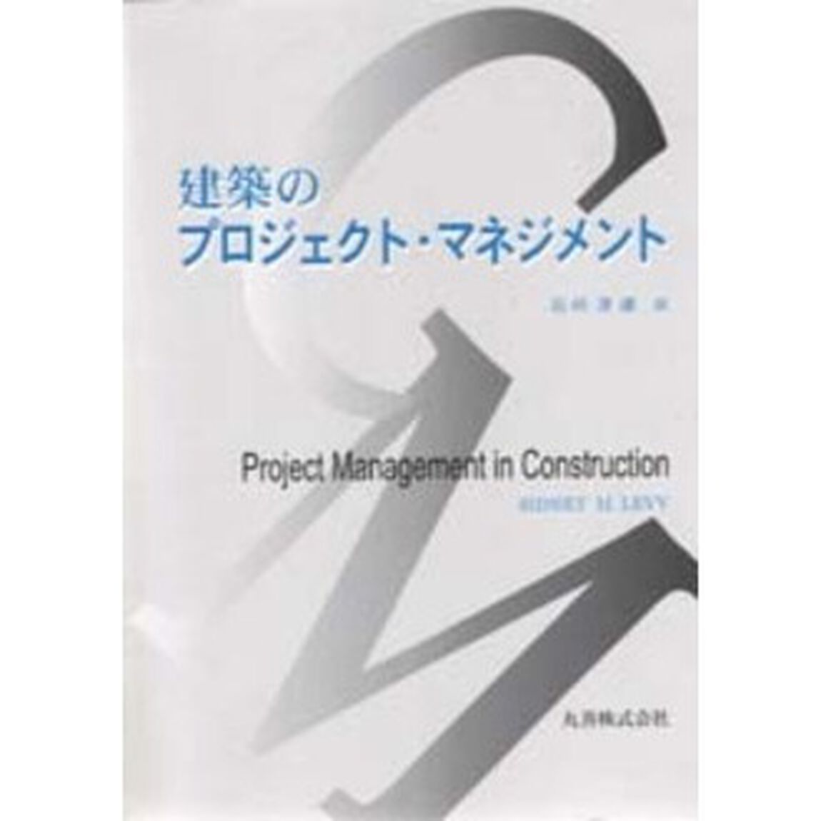 建築のプロジェクト・マネジメント