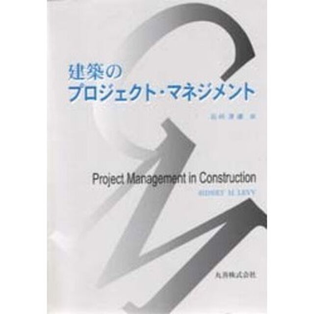 建築のプロジェクト・マネジメント